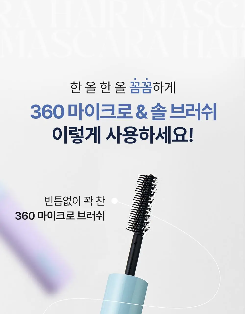 [애교머리/잔머리고정] 달리프 글램 듀얼 픽스 헤어 마스카라 10ml 기획세트 (+헤어픽서 30ml 증정) 상세페이지 21